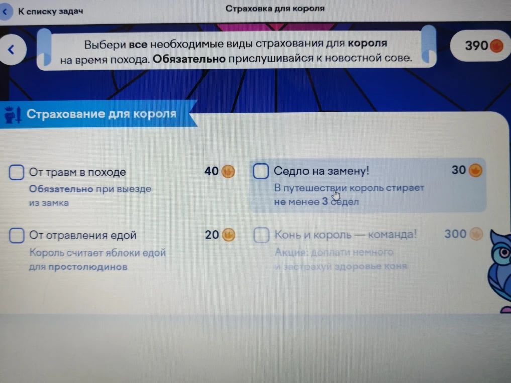 Выбери все необходимые виды страхования для короля на время похода. Обязательно прислушивайся к новостной сове.