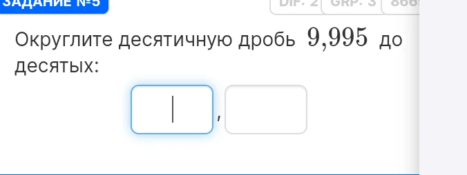 Округлите десятичную дробь 9,995 до десятых