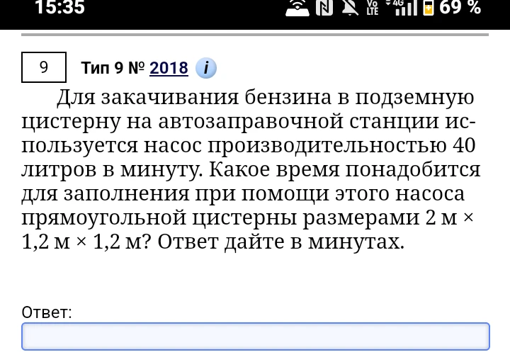 Для закачивания бензина в подземную цистерну на автозаправочной станции используется насос производительностью 40 литров в минуту. Какое время понадобится для заполнения при помощи этого насоса прямоугольной цистерны размерами 2 м х 1,2 м х 1,2 м? Ответ дайте в минутах.