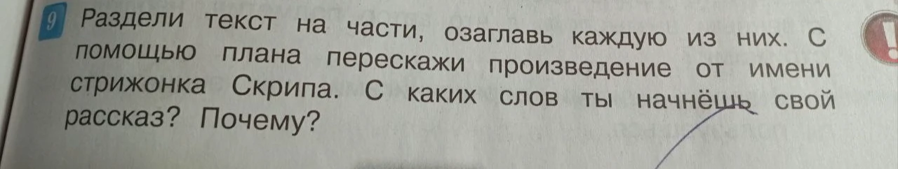 Раздели текст на части, озаглавь каждую из них. С помощью плана перескажи произведение от имени стрижонка Скрипа. С каких слов ты начнёшь свой рассказ? Почему?
