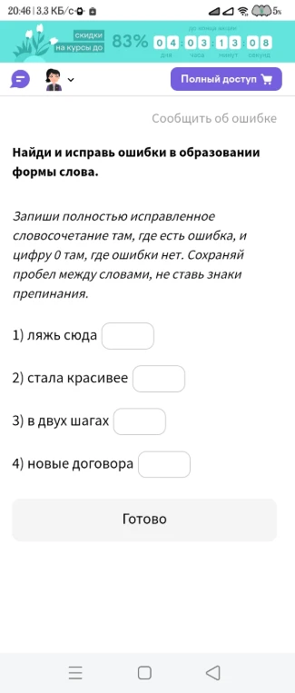 Найди и исправь ошибки в образовании формы слова: 1) ляжь сюда, 2) стала красивее, 3) в двух шагах, 4) новые договора