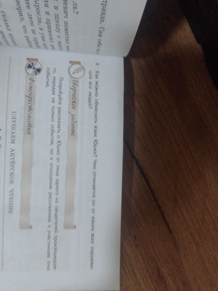 Как можно объяснить язык Юшки? Чем отличается он от языка всех окружающих его людей?