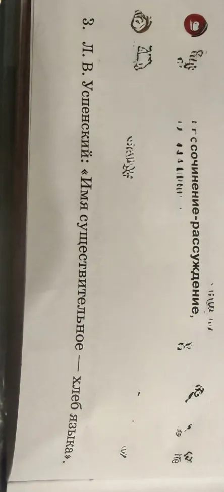 Напишите сочинение-рассуждение на тему цитаты Л. В. Успенского: «Имя существительное — хлеб языка»