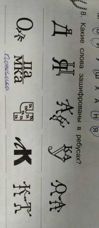 Какие слова зашифрованы в ребусах?