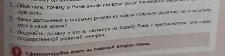 Объясните, почему в Риме эпохи империи сенат постепенно перестал играть ведущую роль.