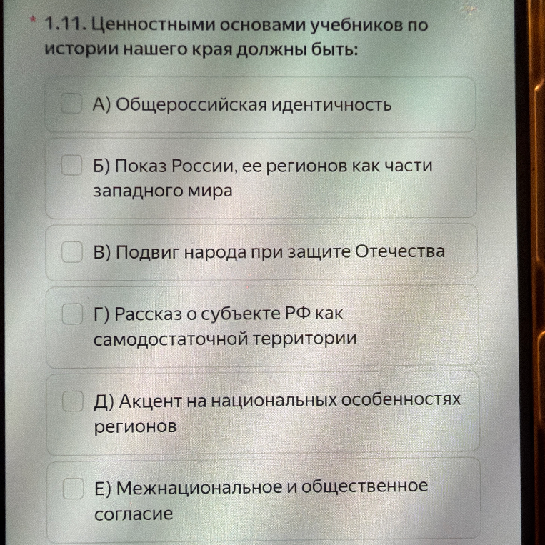 1.11. Ценностными основами учебников по истории нашего края должны быть: