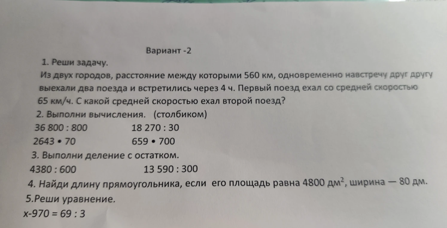 Из двух городов, расстояние между которыми 560 км, одновременно навстречу друг другу выехали два поезда и встретились через 4 ч. Первый поезд ехал со средней скоростью 65 км/ч. С какой средней скоростью ехал второй поезд?