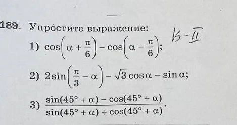 Упростите выражение: 1) cos(α + π/6) - cos(α - π/6); 2) 2sin(π/3 - α) - √3cosα - sinα; 3) (sin(45° + α) - cos(45° + α)) / (sin(45° + α) + cos(45° + α))