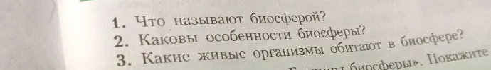 1. Что называют биосферой? 2. Каковы особенности биосферы? 3. Какие живые организмы обитают в биосфере?
