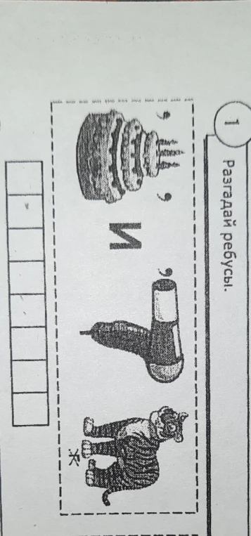 Разгадай ребусы.