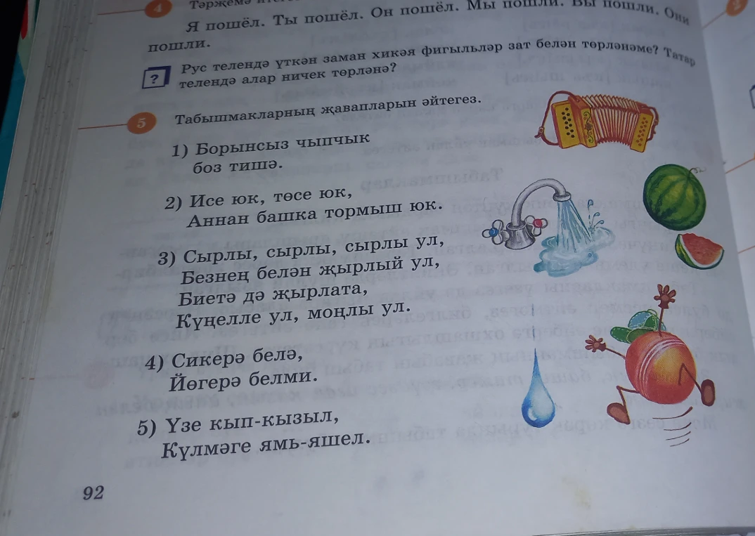 Табышмакларның җавапларын әйтегез.