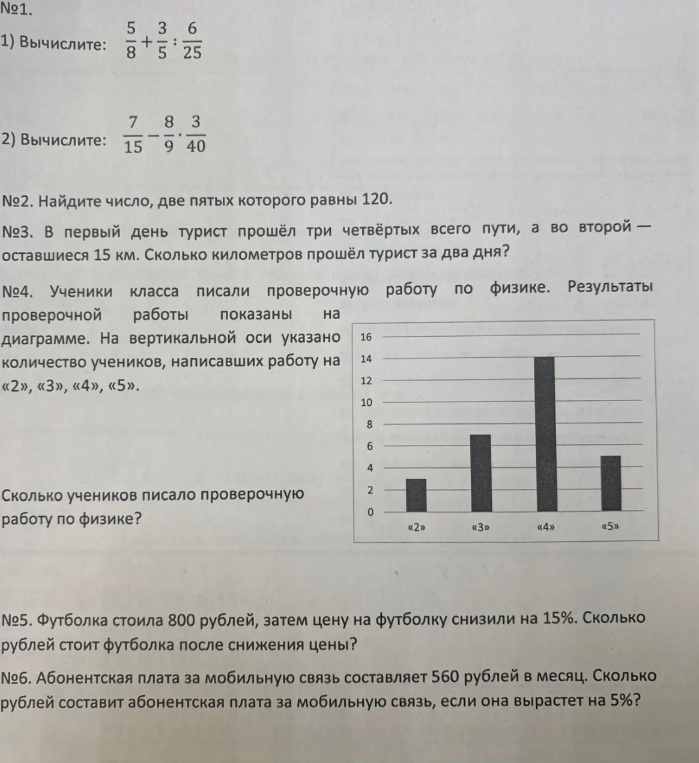 №1. Вычислите: 5/8 + 3/5 : 6/25. №2. Найдите число, две пятых которого равны 120. №3. В первый день турист прошёл три четвертых всего пути, а во второй — оставшиеся 15 км. Сколько километров прошёл турист за два дня?