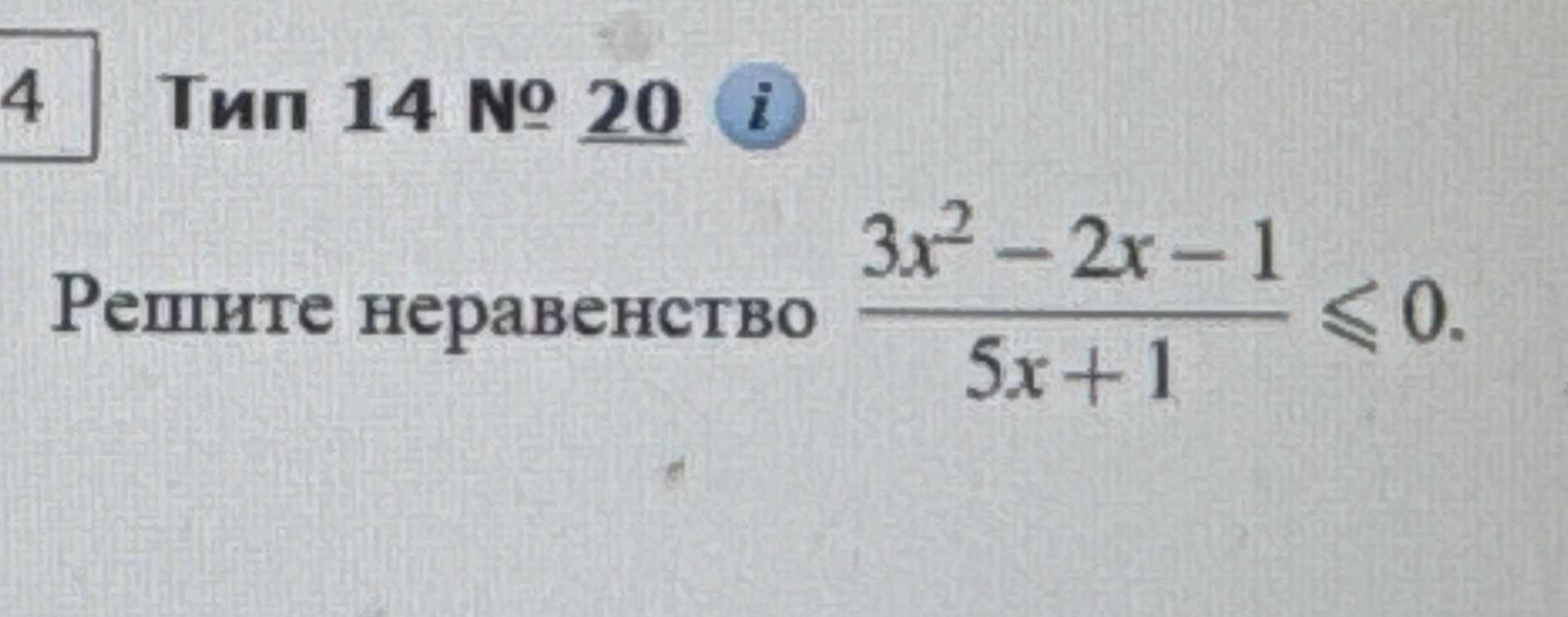 Решите неравенство (3x^2 - 2x - 1) / (5x + 1) ≤ 0