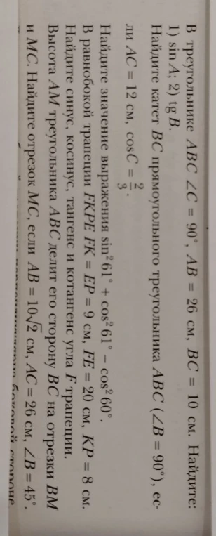 В треугольнике ABC ∠C = 90°, AB = 26 см, BC = 10 см. Найдите: 1) sin A; 2) tg B.
