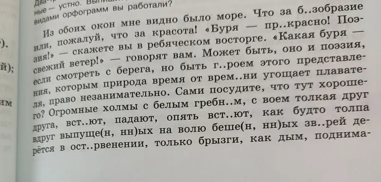 Из обоих окон мне видно было море. Что за б..зобразие или, пожалуй, что за красота! «Буря — пр..красно! Поэзия!» — скажете вы в ребяческом восторге.