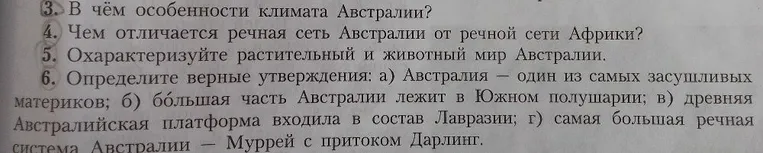 В чём особенности климата Австралии? Чем отличается речная сеть Австралии от речной сети Африки? Охарактеризуйте растительный и животный мир Австралии. Определите верные утверждения.