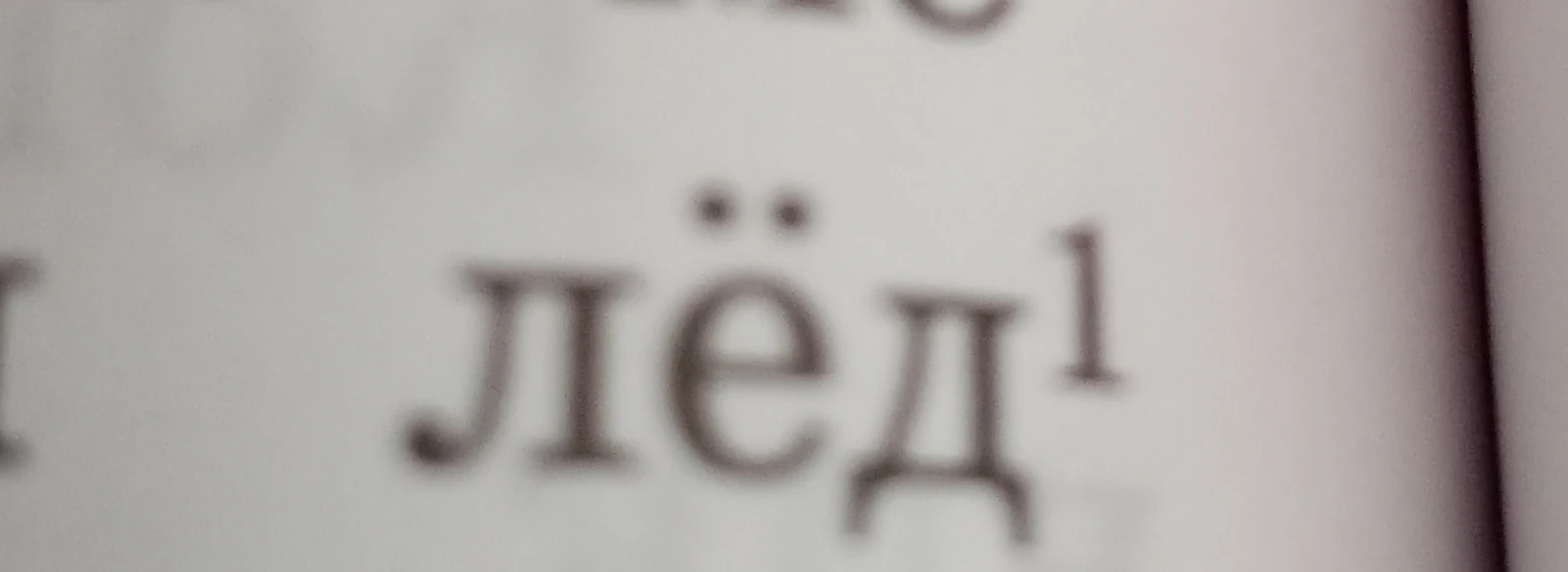 Звуко-буквенный анализ слова 'лёд'
