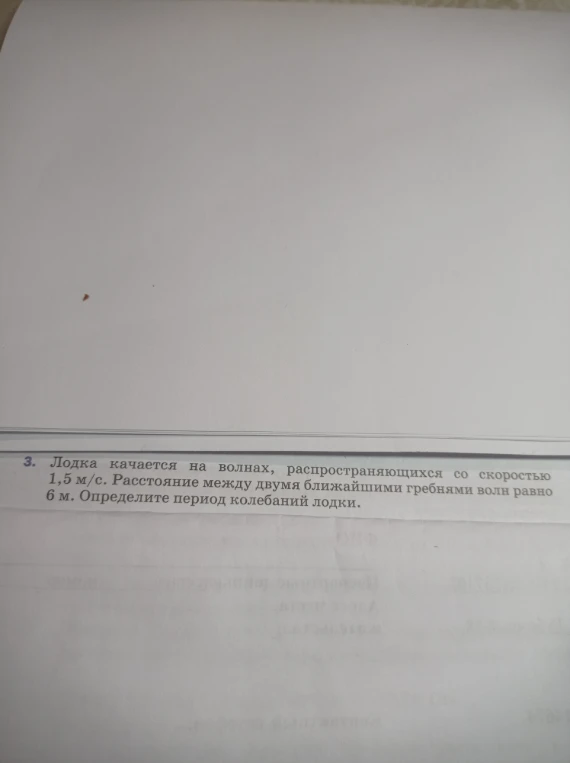 Лодка качается на волнах, распространяющихся со скоростью 1,5 м/с. Расстояние между двумя ближайшими гребнями волн равно 6 м. Определите период колебаний лодки.