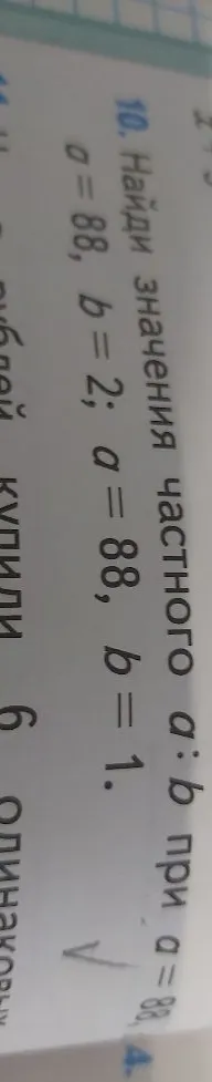 Найди значения частного a : b при a = 88, b = 4; a = 88, b = 2; a = 88, b = 1.
