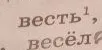 Выполните фонетический разбор слова весть¹.