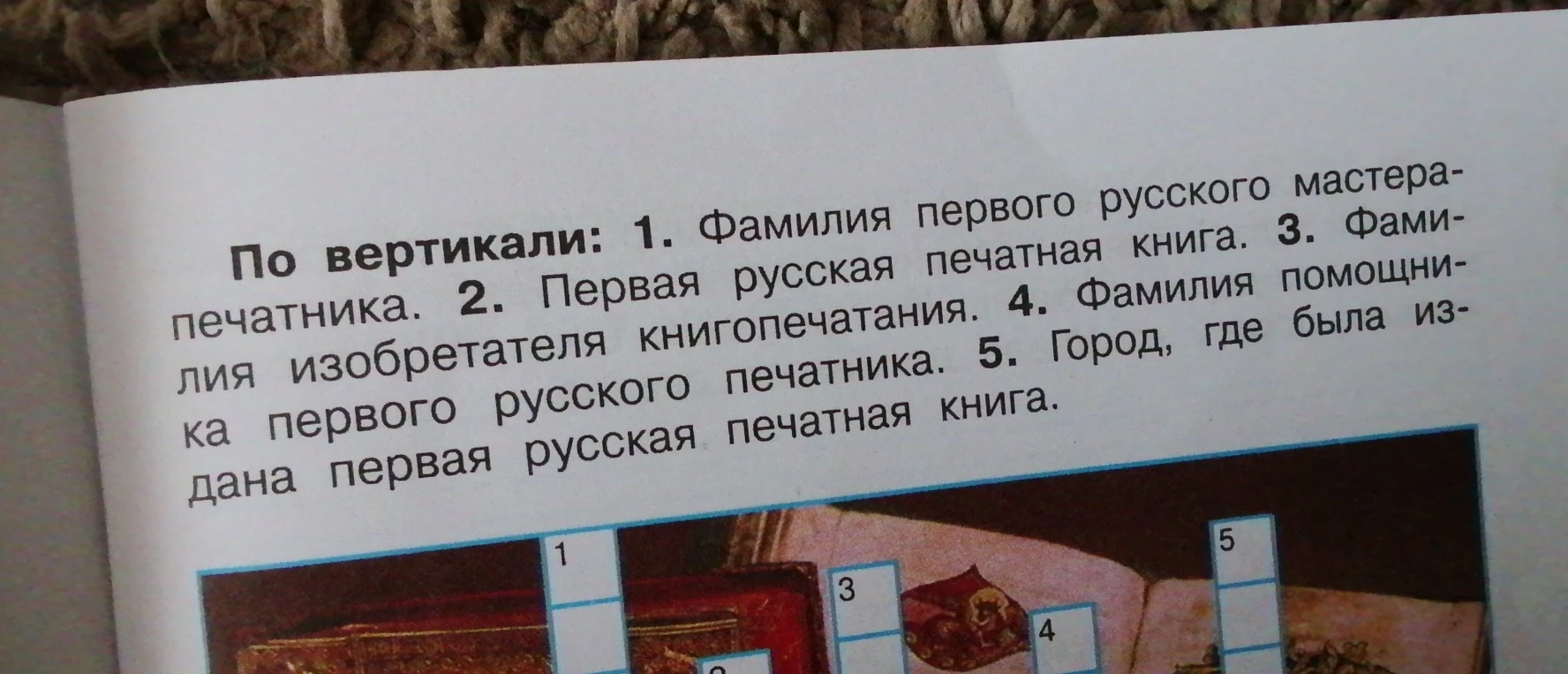 Ответьте на вопросы кроссворда по вертикали: 1. Фамилия первого русского мастера-печатника. 2. Первая русская печатная книга. 3. Фамилия изобретателя книгопечатания. 4. Фамилия помощника первого русского печатника. 5. Город, где была издана первая русская печатная книга.