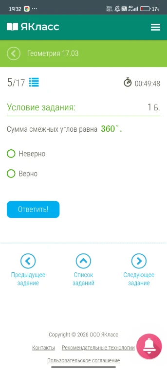 Сумма смежных углов равна 360 градусов. Верно или Неверно?
