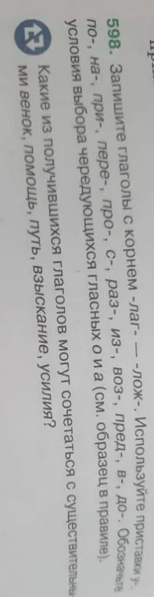 Запишите глаголы с корнем -лаг- — -лож-. Используйте приставки у-, по-, на-, при-, пере-, про-, с-, раз-, из-, воз-, пред-, в-, до-.