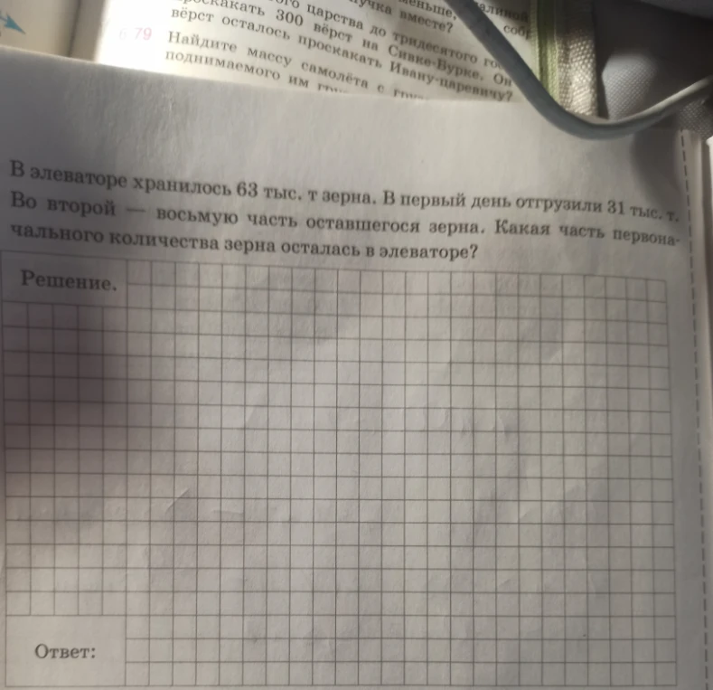 В элеваторе хранилось 63 тыс. т зерна. В первый день отгрузили 31 тыс. т. Во второй — восьмую часть оставшегося зерна. Какая часть первоначального количества зерна осталась в элеваторе?