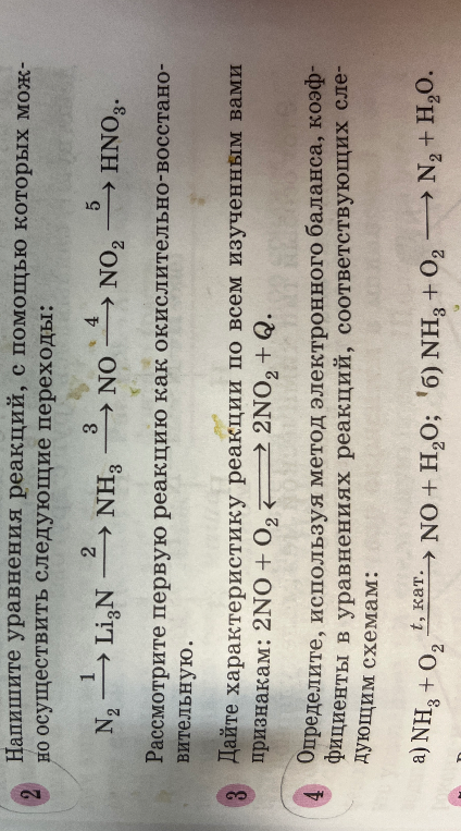 Напишите уравнения реакций, с помощью которых можно осуществить следующие переходы: N2 -> Li3N -> NH3 -> NO -> NO2 -> HNO3.