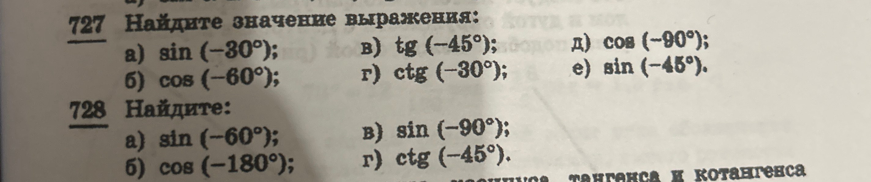 Найдите значение выражения: а) sin (-30°); б) cos (-60°); в) tg (-45°); г) ctg (-30°); д) cos (-90°); е) sin (-45°). Найдите: а) sin (-60°); б) cos (-180°); в) sin (-90°); г) ctg (-45°).