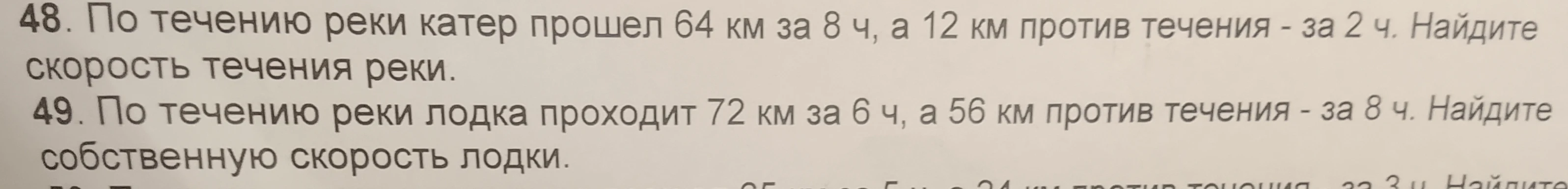 48. По течению реки катер прошел 64 км за 8 ч, а 12 км против течения - за 2 ч. Найдите скорость течения реки.