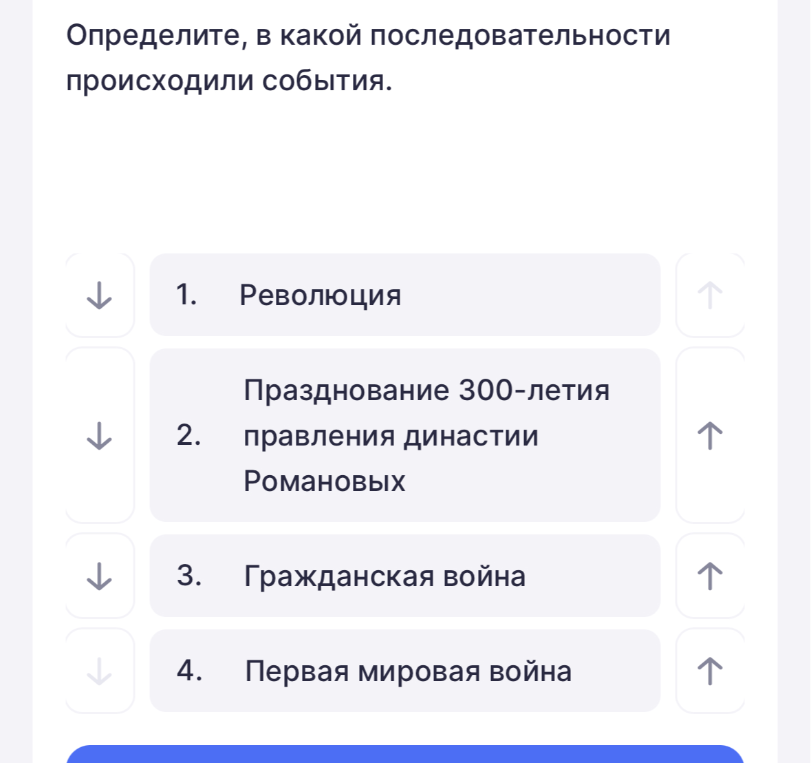 Определите, в какой последовательности происходили события: 1. Революция; 2. Празднование 300-летия правления династии Романовых; 3. Гражданская война; 4. Первая мировая война.
