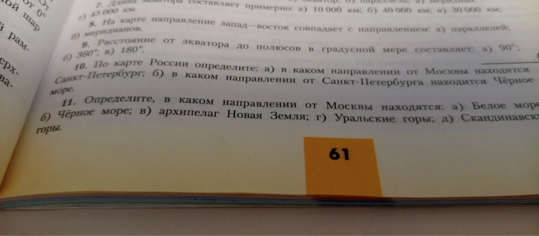 По карте России определите: а) в каком направлении от Москвы находится Санкт-Петербург; б) в каком направлении от Санкт-Петербурга находится Чёрное море.