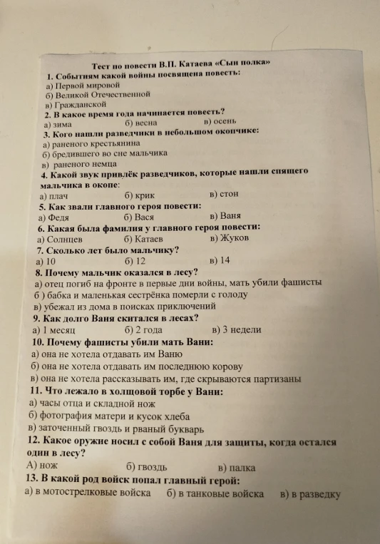 Тест по повести В.П. Катаева «Сын полка»