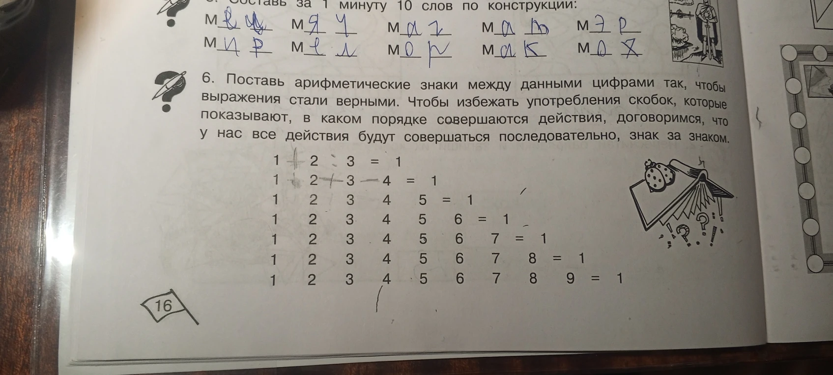 Поставь арифметические знаки между данными цифрами так, чтобы выражения стали верными. Чтобы избежать употребления скобок, которые показывают, в каком порядке совершаются действия, договоримся, что у нас все действия будут совершаться последовательно, знак за знаком.