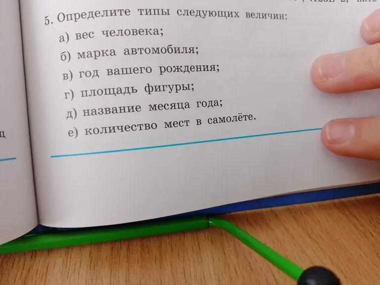 Определите типы следующих величин: а) вес человека; б) марка автомобиля; в) год вашего рождения; г) площадь фигуры; д) название месяца года; е) количество мест в самолёте.
