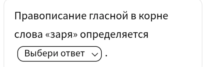 Правописание гласной в корне слова «заря» определяется