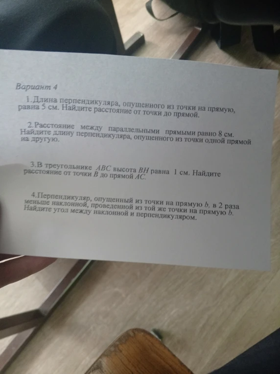 1.Длина перпендикуляра, опущенного из точки на прямую, равна 5 см. Найдите расстояние от точки до прямой.