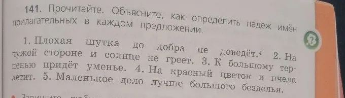 Объясните, как определить падеж имён прилагательных в каждом предложении.