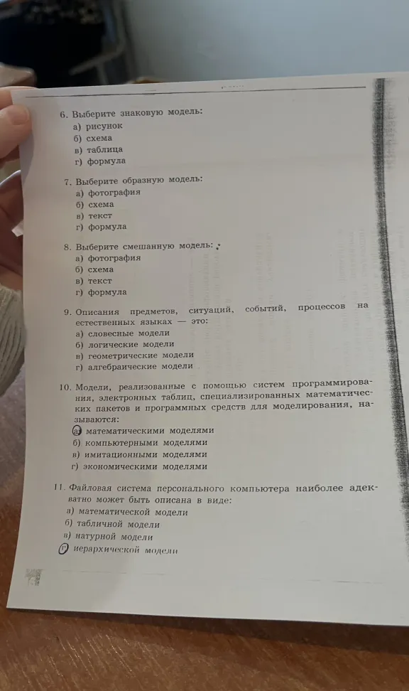 Выберите знаковую модель; Выберите образную модель; Выберите смешанную модель; Описания предметов на естественных языках — это; Модели, реализованные с помощью систем программирования...; Файловая система персонального компьютера наиболее адекватно может быть описана в виде: