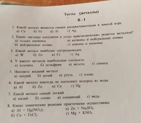 Тесты (металлы) В-1: Какой металл является самым распространенным в земной коре