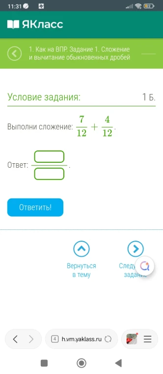 Выполни сложение: 7/12 + 4/12.