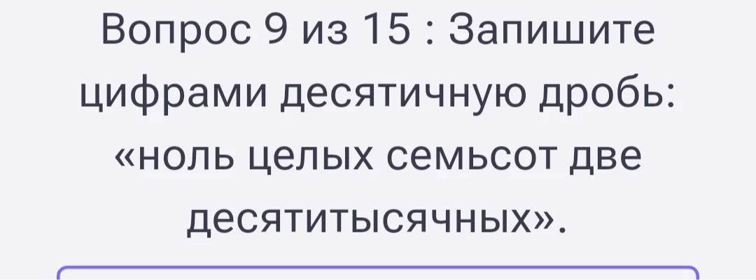 Запишите цифрами десятичную дробь: «ноль целых семьсот две десятитысячных».