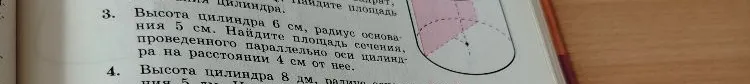 Высота цилиндра 6 см, радиус основания 5 см. Найдите площадь сечения, проведенного параллельно оси цилиндра на расстоянии 4 см от нее.
