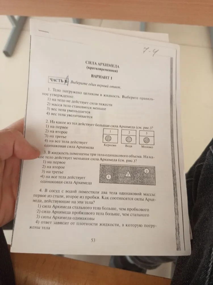 СИЛА АРХИМЕДА (кратковременная) ВАРИАНТ 1. 1. Тело погружено целиком в жидкость. Выберите правильное утверждение. 2. На какое из тел действует большая сила Архимеда? 3. В жидкость помещены три тела одинакового объема. На какое тело действует меньшая сила Архимеда? 4. В сосуд с водой поместили два тела одинаковой массы: первое из стали, второе из пробки. Как соотносятся силы Архимеда, действующие на эти тела?