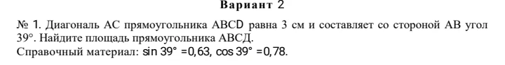 Диагональ AC прямоугольника ABCD равна 3 см и составляет со стороной AB угол 39°. Найдите площадь прямоугольника АВСД.