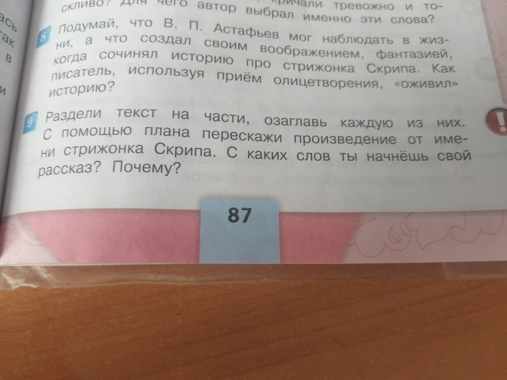 Раздели текст на части, озаглавь каждую из них. С помощью плана перескажи произведение от имени стрижонка Скрипа. С каких слов ты начнёшь свой рассказ? Почему?