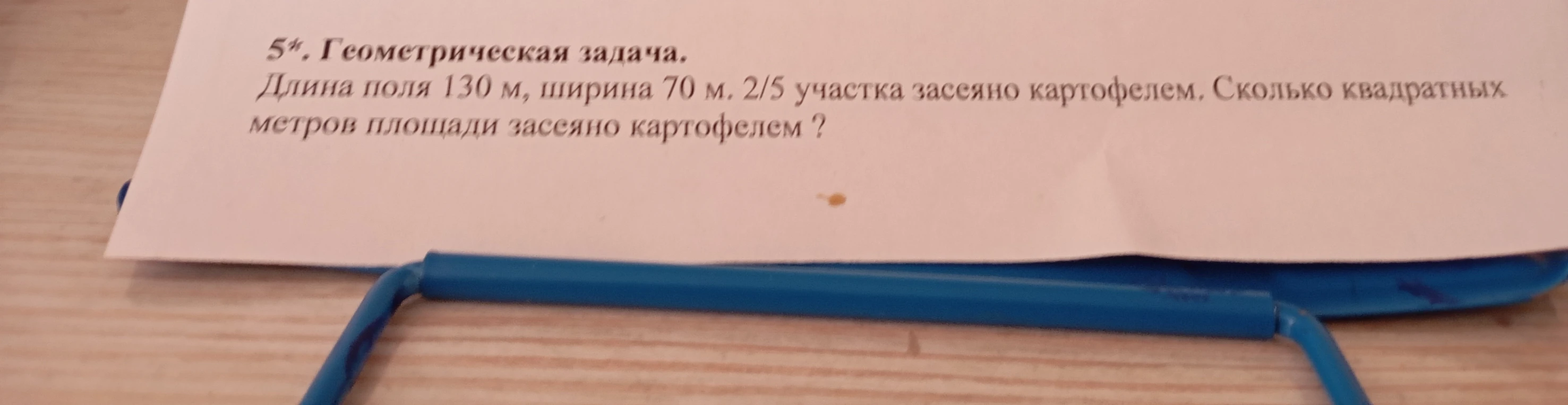 Длина поля 130 м, ширина 70 м. 2/5 участка засеяно картофелем. Сколько квадратных метров площади засеяно картофелем?