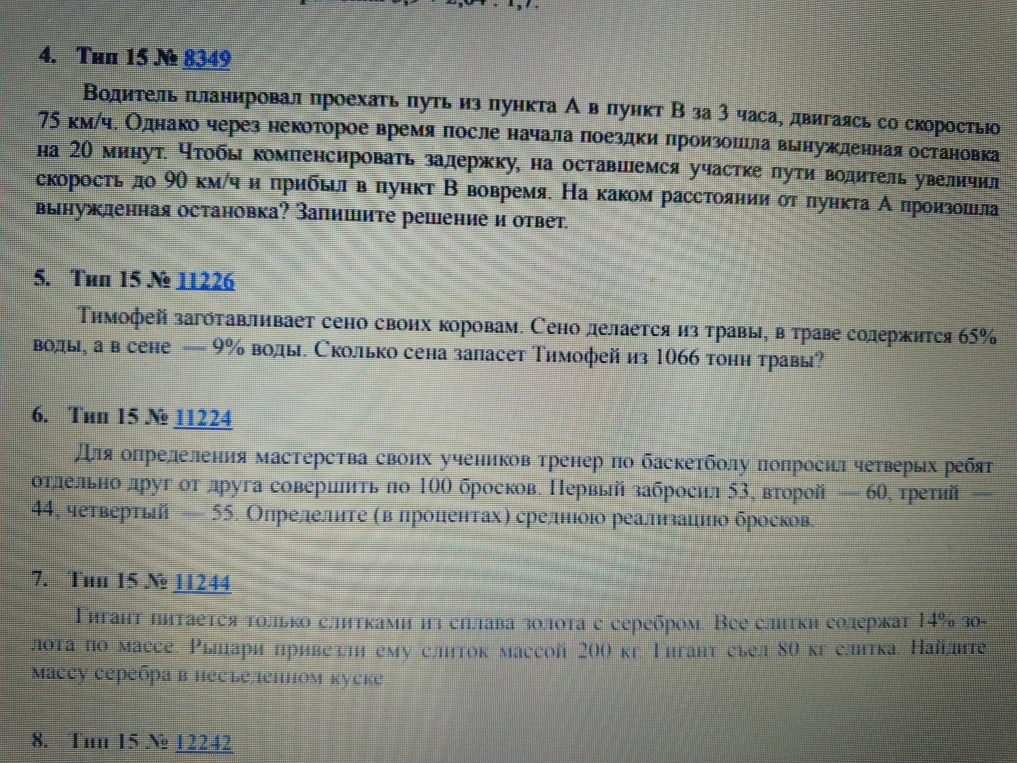 Водитель планировал проехать путь из пункта А в пункт В за 3 часа, двигаясь со скоростью 75 км/ч. Однако через некоторое время после начала поездки произошла вынужденная остановка на 20 минут. Чтобы компенсировать задержку, на оставшемся участке пути водитель увеличил скорость до 90 км/ч и прибыл в пункт В вовремя. На каком расстоянии от пункта А произошла вынужденная остановка? Запишите решение и ответ.