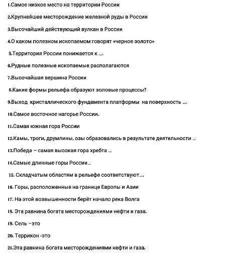 1. Самое низкое место на территории России. 2. Крупнейшее месторождение железной руды в России. 3. Высочайший действующий вулкан в России.